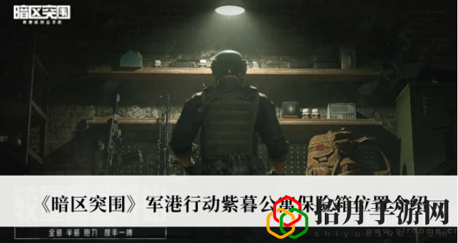 暗區突圍軍港行動紫暮公寓保險箱在哪(紫暮公寓保險箱位置指南)