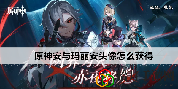 安與瑪麗安頭像怎么獲得 游戲更新內容與前瞻分析
