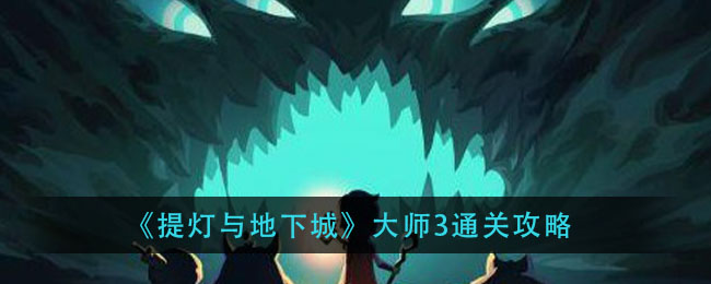提燈與地下城大師3巨魔之王怎么打