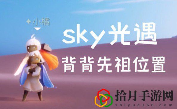 光遇二級背背復刻先祖在什么地方