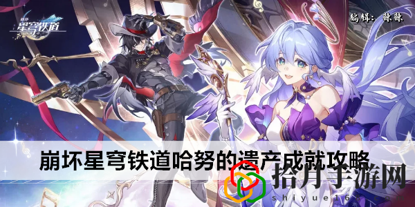 星穹鐵道哈努的遺產成就攻略 地圖導航與快速移動技巧