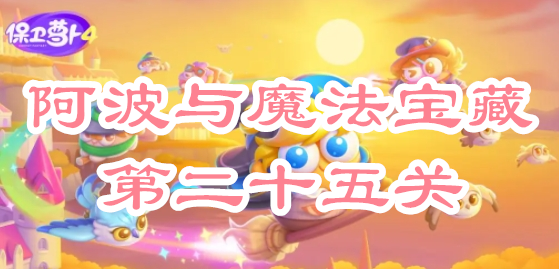 阿波與魔法寶藏第二十五關(guān)攻略 逐步熟悉游戲機(jī)制