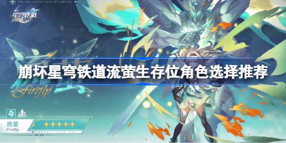 流螢生存位角色怎么選擇 裝備幻化與角色個性化
