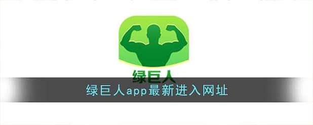 綠巨人黑科技app