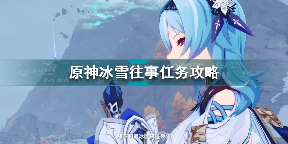 原神冰雪往事任務怎么做(原神冰雪往事任務攻略)