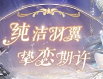 奇跡暖暖真愛之羽怎么玩