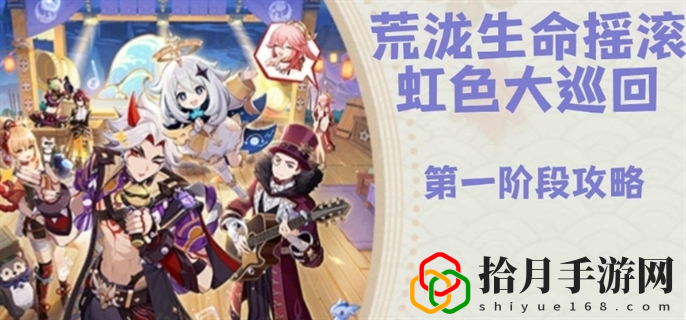 荒瀧生命搖滾虹色大巡回怎么玩 確保能夠順利通關
