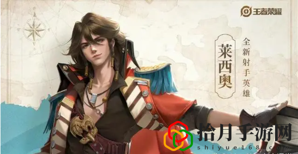 王者榮耀萊西奧怎么樣厲害嗎知乎(新英雄萊西奧技能介紹與評價)