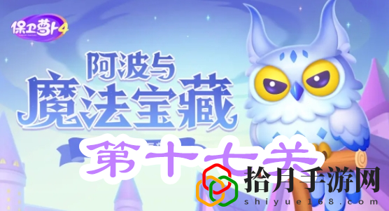 阿波與魔法寶藏第十七關(guān)攻略 高效刷怪全指南