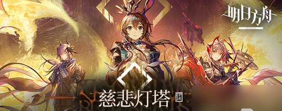 主線第十四章慈悲燈塔攻略 高效完成日常活動