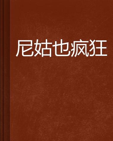 尼姑也瘋狂完整版